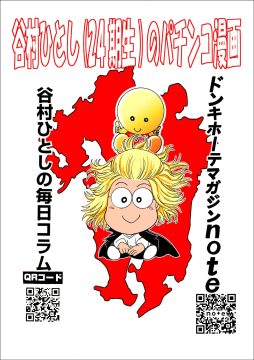 有限会社 谷村プロ 谷村 ひとし(24期)