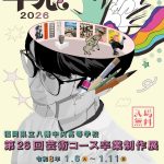 芸術コース第26回卒業制作展